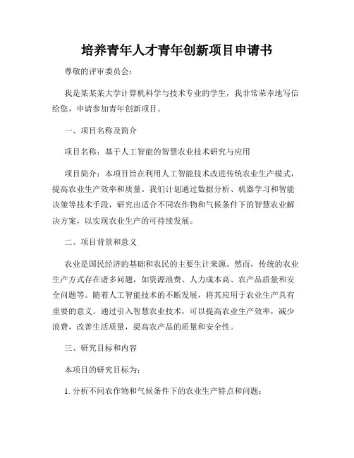 培养青年人才青年创新项目申请书