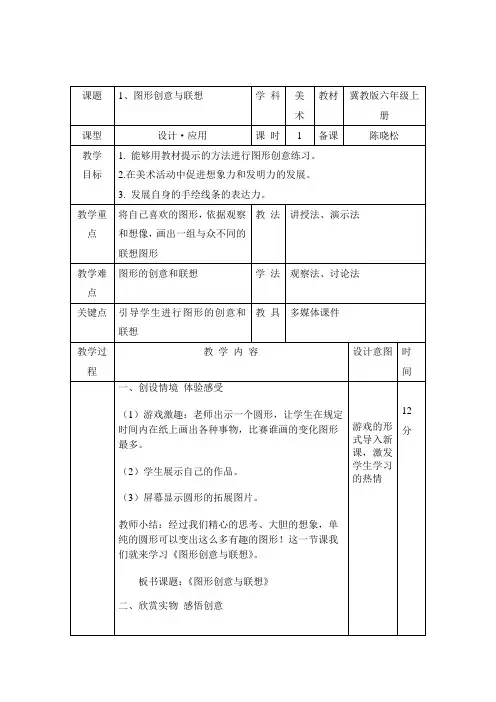 六年级上册美术教案-第一课图形创意与联想｜冀教版