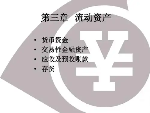 第三章 流动资产