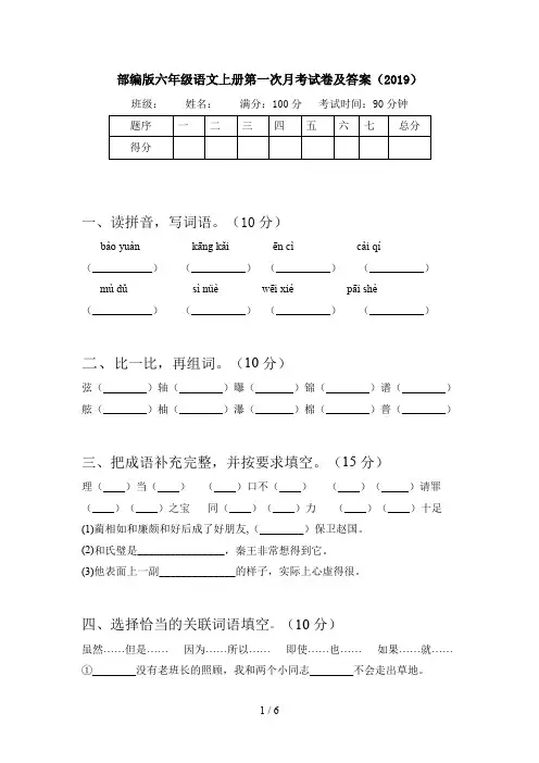 部编版六年级语文上册第一次月考试卷及答案(2019)