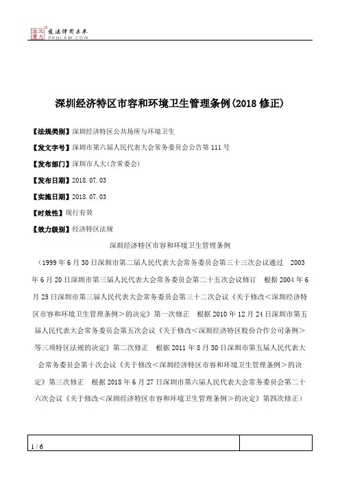 深圳经济特区市容和环境卫生管理条例(2018修正)
