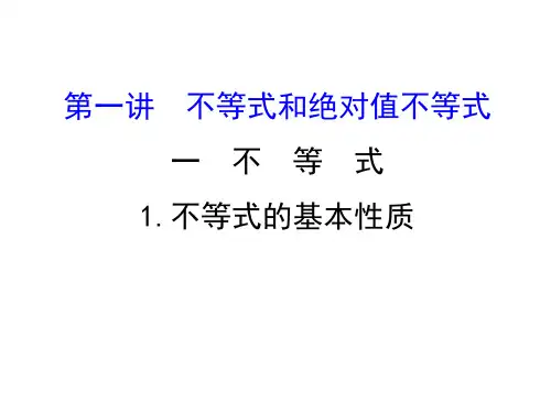 人教版高中数学选修4-5课件：1.1不等式.1 