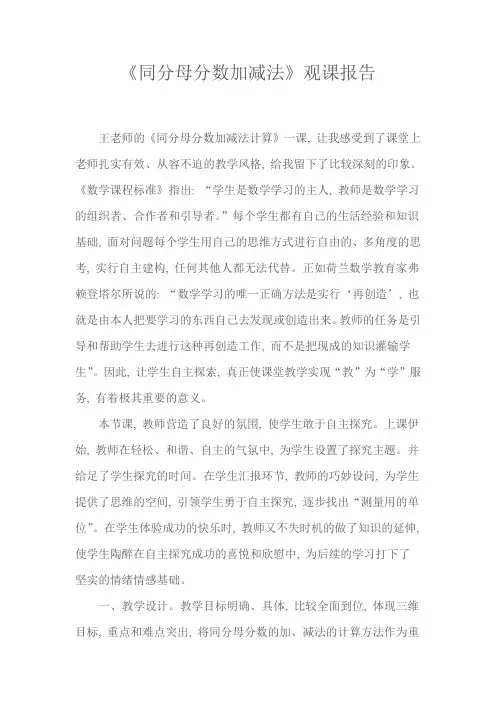 《同分母分数加减法》观课报告