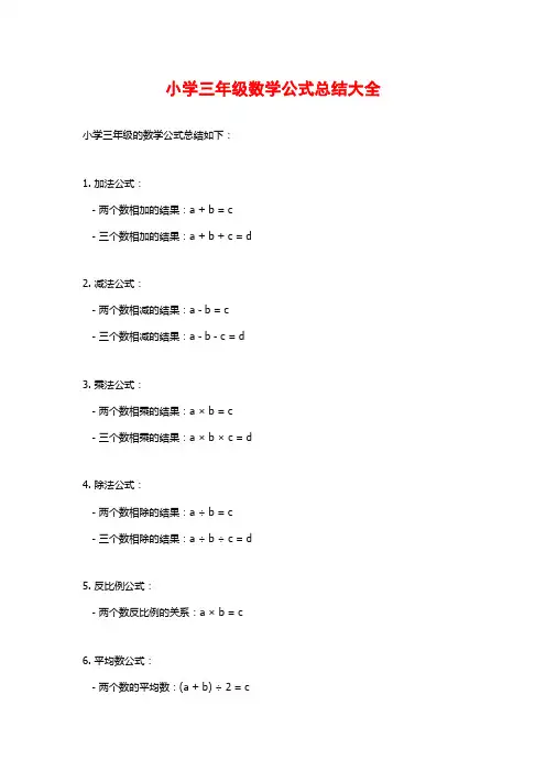 小学三年级数学公式总结大全