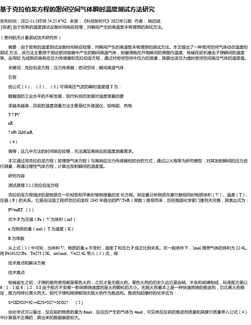 基于克拉伯龙方程的密闭空间气体瞬时温度测试方法研究