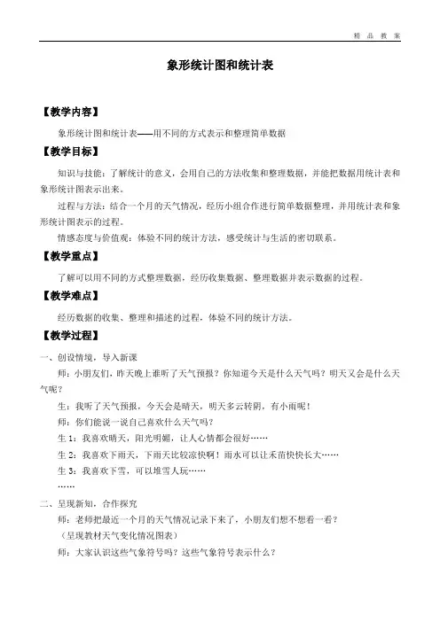 冀教版小学二年级数学上册教案象形统计图和统计表_教案2