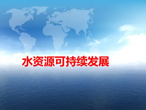 水资源管理