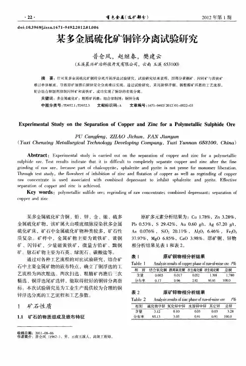 某多金属硫化矿铜锌分离试验研究