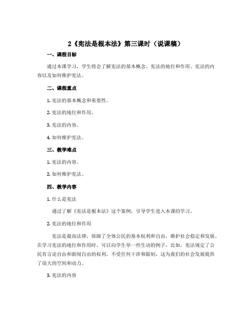 2《宪法是根本法》第三课时(说课稿)-2022-2023学年道德与法治六年级上册