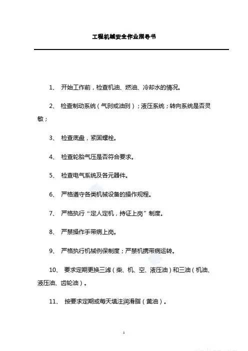 工程机械安全作业指导书_secret
