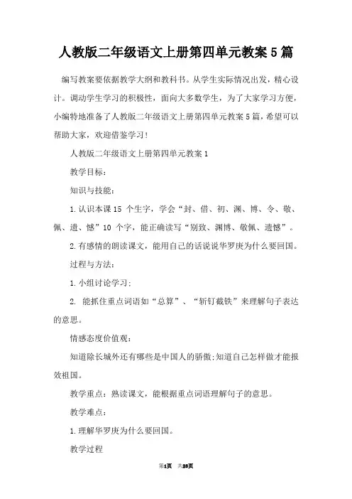 人教版二年级语文上册第四单元教案5篇