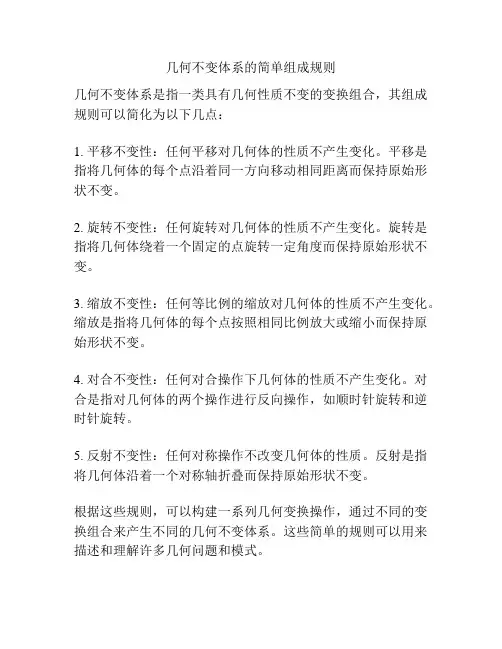 几何不变体系的简单组成规则