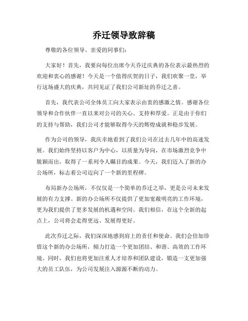 乔迁领导致辞稿