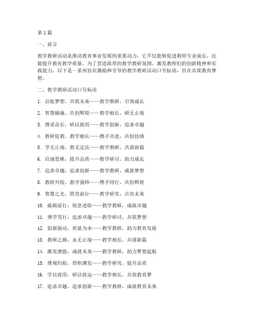 教学教研活动的口号标语(3篇)
