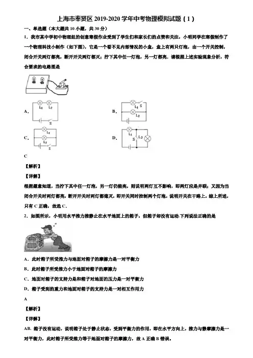 上海市奉贤区2019-2020学年中考物理模拟试题(1)含解析