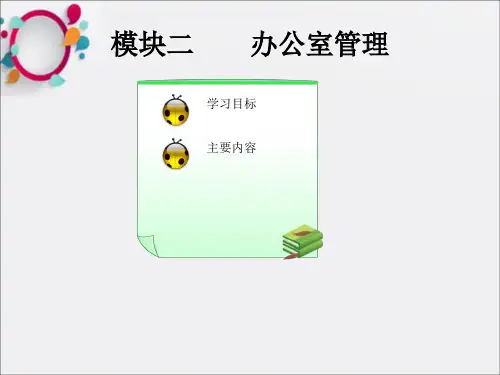 《办公室环境管理》PPT课件