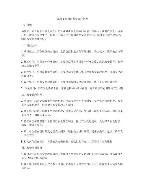 公路工程项目安全责任制度
