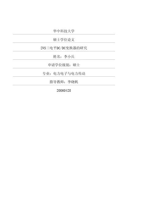 ZVS三电平DCDC变换器的研究