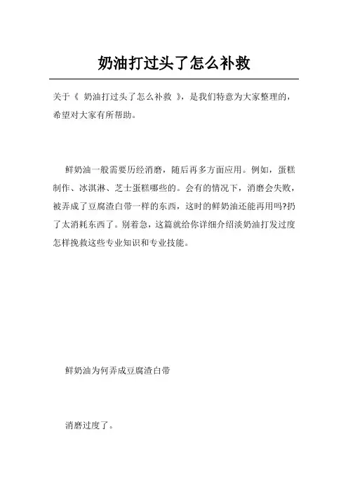 奶油打过头了怎么补救