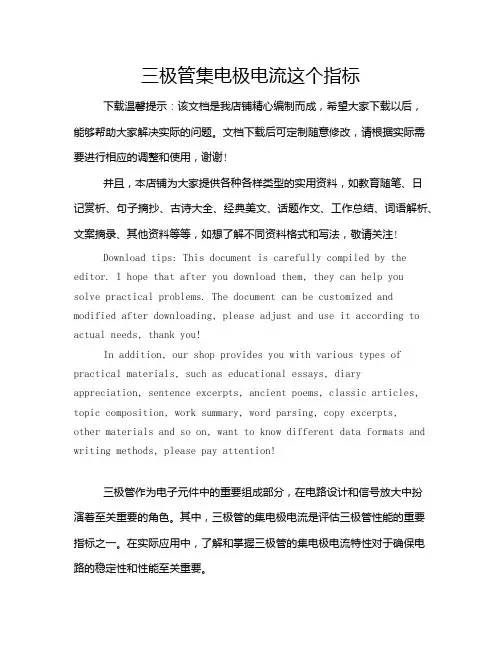 三极管集电极电流这个指标