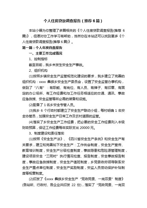 个人住房贷款调查报告（推荐6篇）