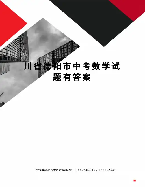 川省德阳市中考数学试题有答案