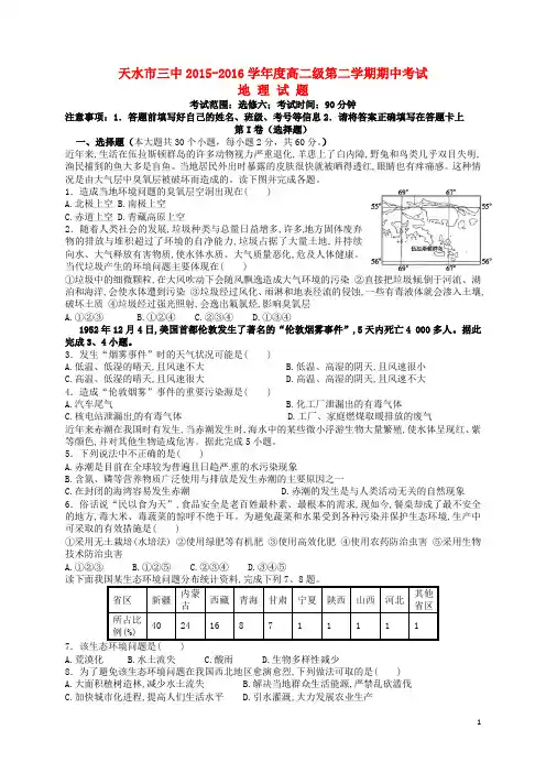甘肃省天水市第三中学2015-2016学年高二地理下学期期中试题(新)