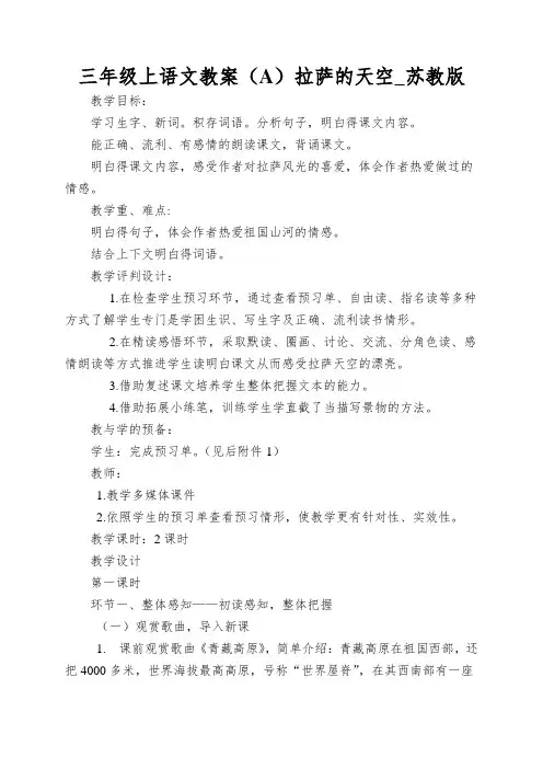 三年级上语文教案(A)拉萨的天空_苏教版