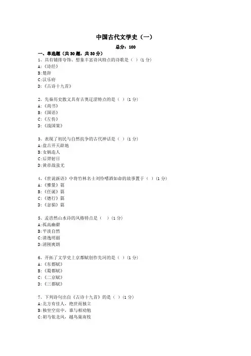中国古代文学史(一) (1)