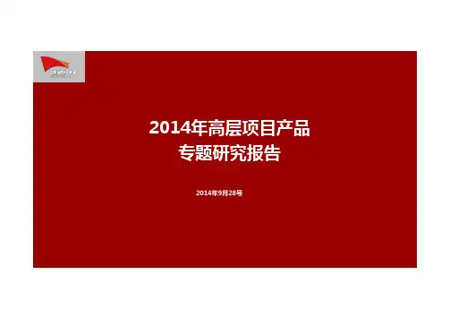 高层产品户型专题研究报告79P