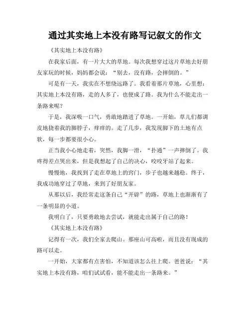 通过其实地上本没有路写记叙文的作文