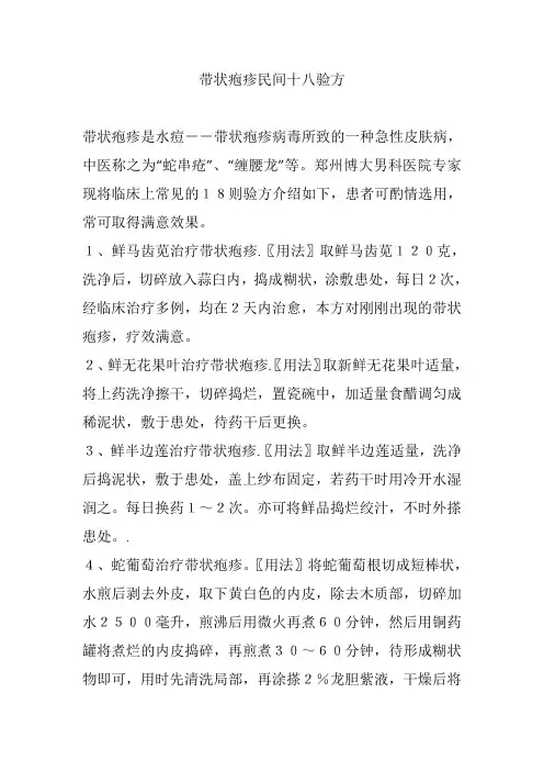带状疱疹民间十八验方
