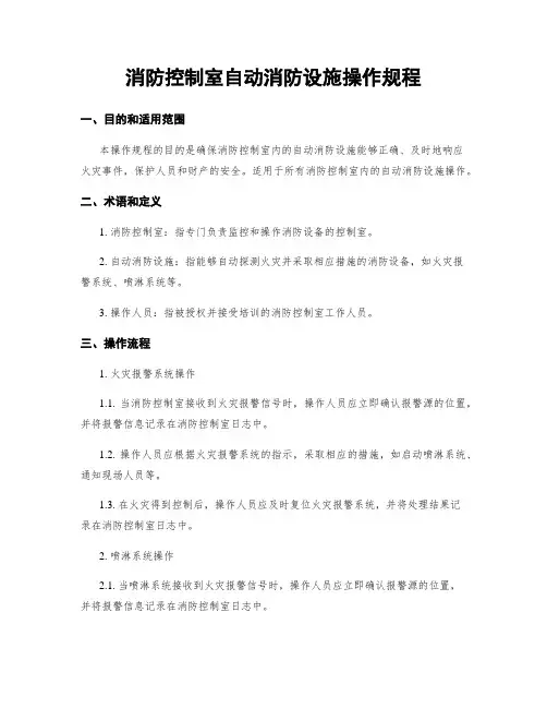 消防控制室自动消防设施操作规程
