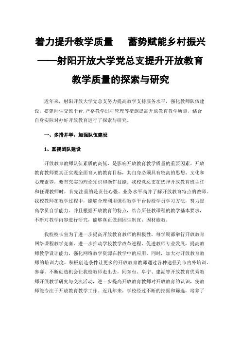 着力提升教学质量蓄势赋能乡村振兴——射阳开放大学党总支提升开放教育教学质量的探索与研究