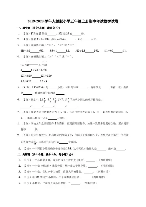 2019-2020学年人教版小学五年级上册期中考试数学试卷6(有答案)