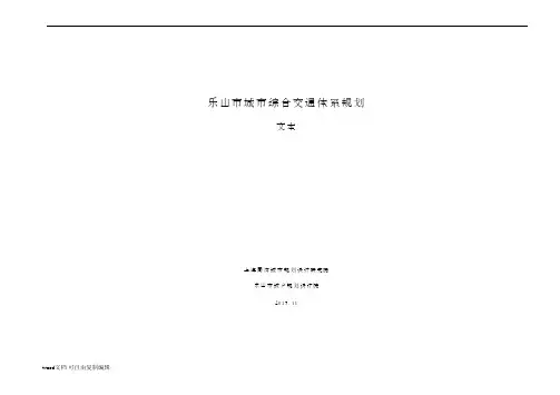 乐山市城市综合交通体系规划文本