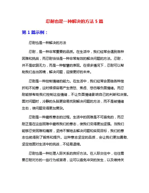 忍耐也是一种解决的方法5篇