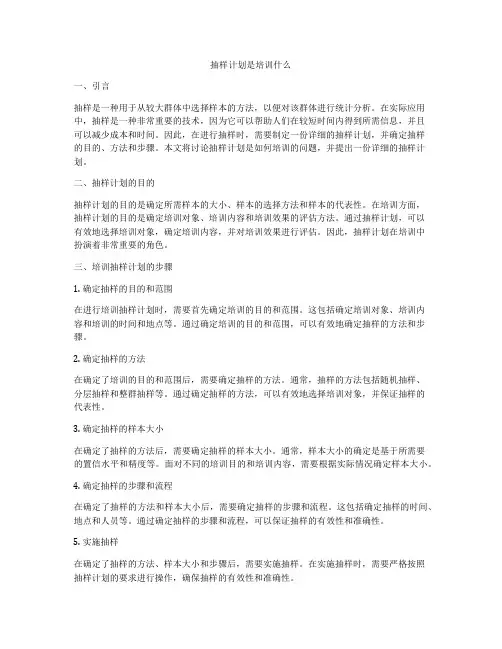 抽样计划是培训什么