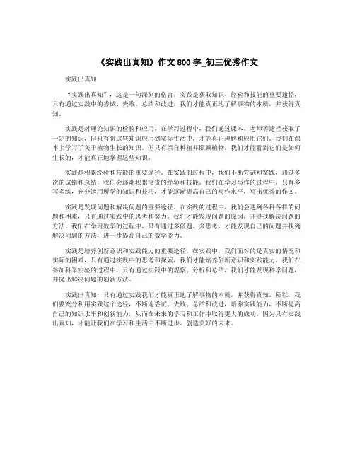 《实践出真知》作文800字_初三优秀作文