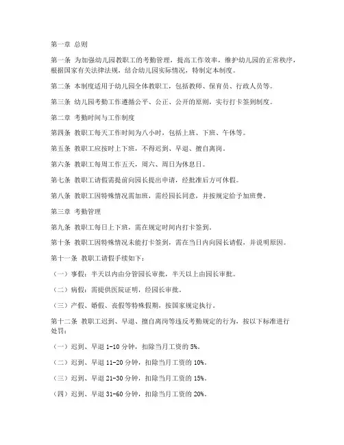 幼儿园考勤管理制度细则范本