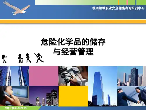 危险化学品的储存与经营管理
