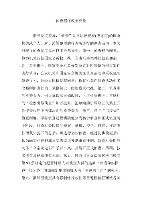 侦查程序改革要论