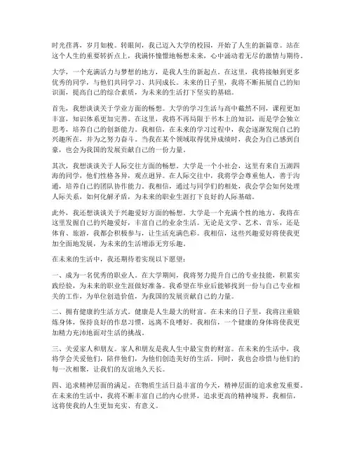 大学畅想未来生活感言