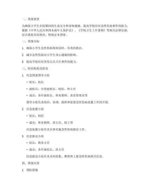 小学生急性伤病处置预案