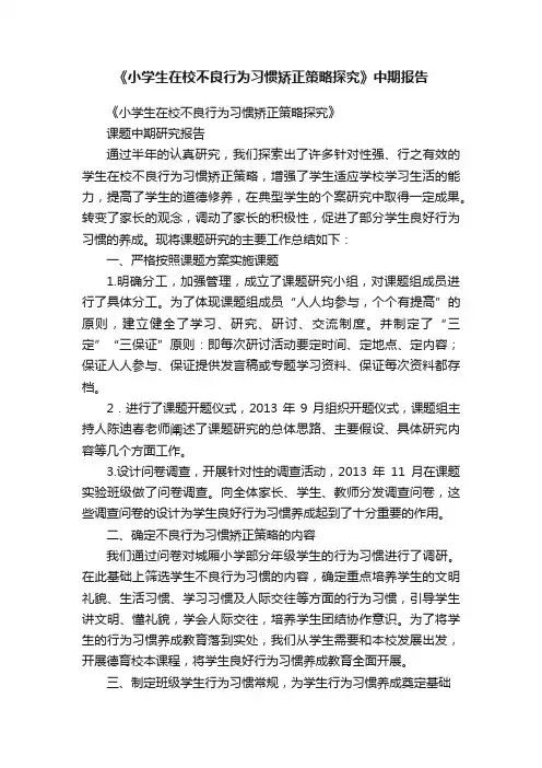 《小学生在校不良行为习惯矫正策略探究》中期报告