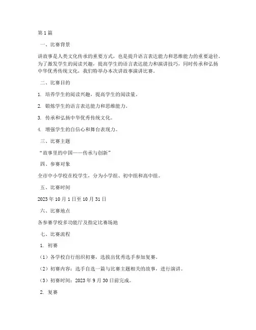 讲故事演讲比赛方案(3篇)