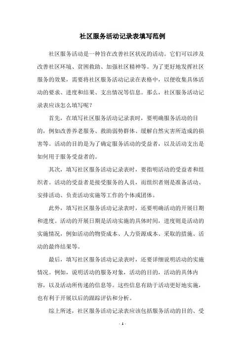 社区服务活动记录表填写范例