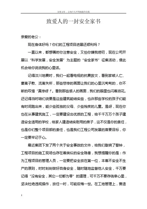 致爱人的一封安全家书