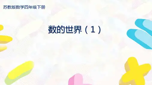 苏教版四年级数学下册第九单元《期末总复习》全部课件(共5课时)