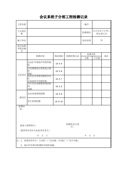 会议系统子分部工程检测记录